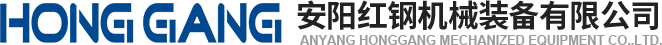安陽(yang)紅(hong)鋼機械裝(zhuang)備(bei)有限公司