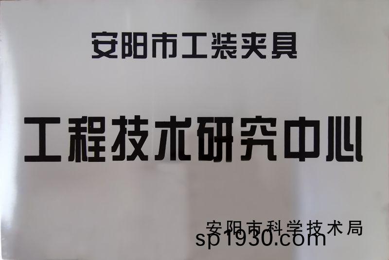 工程(cheng)技術研(yan)究(jiu)中心